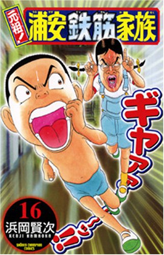 【中古】元祖!浦安鉄筋家族 (16) (少年チャンピオン・コミックス)／浜岡 賢次
