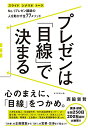 【中古】プレゼンは「目線」で決まる———No.1プレゼン講師の 人を動かす全77メソッド/西脇 資哲