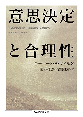 【中古】意思決定と合理性 (ちくま学芸文庫 サ 35-1)／ハーバート・A. サイモン