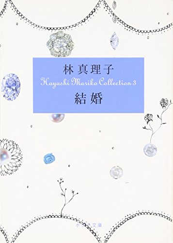 【中古】([は]1-3)結婚 Hayashi Mariko Coll