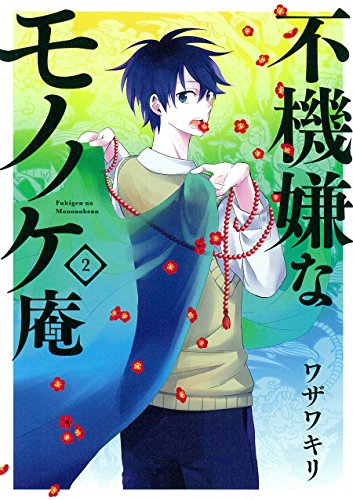 【中古】不機嫌なモノノケ庵 (2) (ガンガンコミックスONLINE)／ワザワ キリ