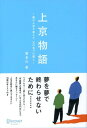 【中古】上京物語 僕の人生を変えた 父の五つの教え (喜多川 泰シリーズ)／喜多川 泰