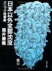 【中古】日本以外全部沈没 パニック短篇集 (角川文庫 つ 2-16)／筒井 康隆、山藤 章二