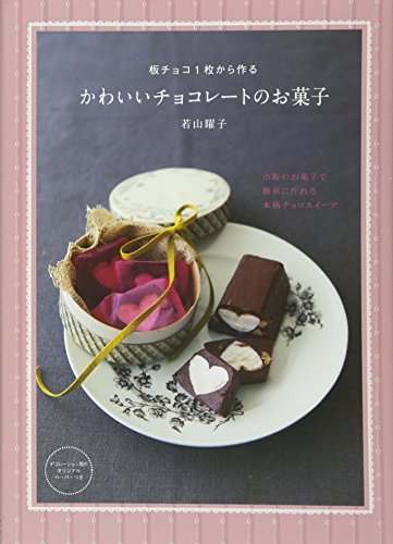 板チョコ1枚から作るかわいいチョコレートのお菓子―市販のお菓子で簡単に作れる本格チョコスイーツ