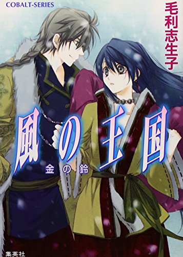 【中古】風の王国 金の鈴 (風の王国シリーズ) (コバルト文庫)／毛利 志生子