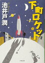 【中古】下町ロケット (小学館文庫)/池井戸 潤