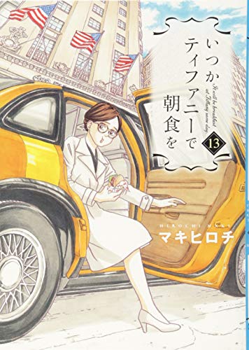 【中古】いつかティファニーで朝食を (13) (BUNCH COMICS)／マキ ヒロチ