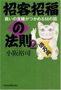 【中古】招客招福の法則 (2)/小阪 裕司
