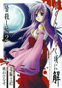 【中古】ひぐらしのなく頃に解 皆殺し編 2 (Gファンタジーコミックス)/竜騎士07