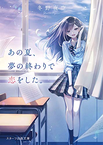 【中古】あの夏、夢の終わりで恋をした。 (スターツ出版文庫)／冬野夜空