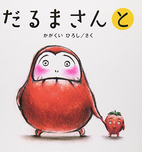 【中古】だるまさんと かがくいひろしのファーストブック 3 ／かがくい ひろし