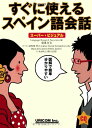 【中古】すぐに使えるスペイン語会話: スーパー・ビジュアル/Language Research Associates、廣康 好美