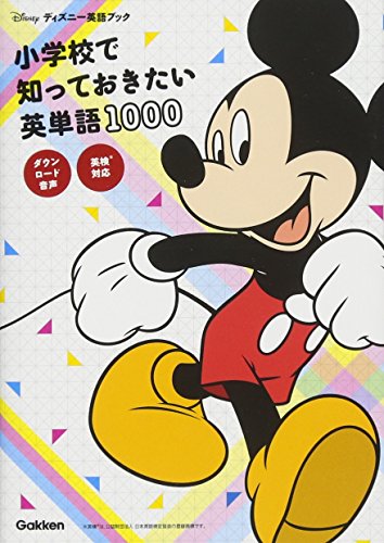 【中古】小学校で知っておきたい英単語1000 英検対応 (ディズニー英語ブック)