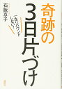 【中古】一生リバウンドしない!奇跡の3日片づけ/石阪 京子(3)