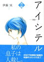 【中古】アイシテル?海容 後編/伊藤 実