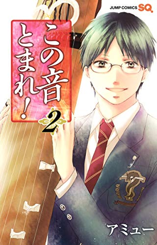 【中古】この音とまれ! 2 (ジャンプコミックス)／アミュー