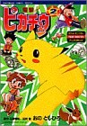 【中古】電撃ピカチュウ 2 (てんとう虫コミックススペシャル ポケットモンスターアニメコミック)／おの としひろ