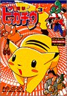 【中古】電撃ピカチュウ 3 (てんとう虫コミックススペシャル ポケットモンスターアニメコミック)／おの としひろ