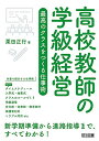 【中古】高校教師の学級経営 最高のクラスをつくる仕事術／栗田