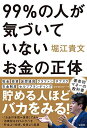 【中古】99%の人が気づいていないお金の正体/堀江 貴文(3)