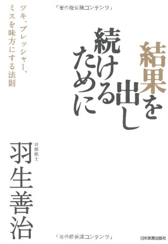 【中古】結果を出し続けるために (ツキ、プレッシャー、ミスを味方にする法則)／羽生 善治