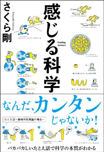 【中古】感じる科学 (Sanctuary books)／さくら剛