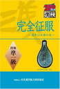 【中古】完全征服「漢検」準1級