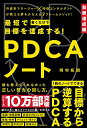 【中古】最短で目標を達成する! PDCAノート/岡村 拓朗