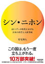 【中古】シン・ニホン AI×データ時代における日本の再生と人材育成／安宅和人