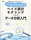 【中古】実践Data Scienceシリーズ RとStanではじめる ベイズ統計モデリングによるデータ分析入門/馬場 真哉