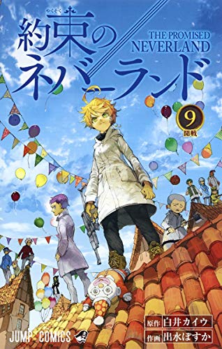 【中古】約束のネバーランド 9 (ジャンプコミックス)／出水 ぽすか、白井 カイウ