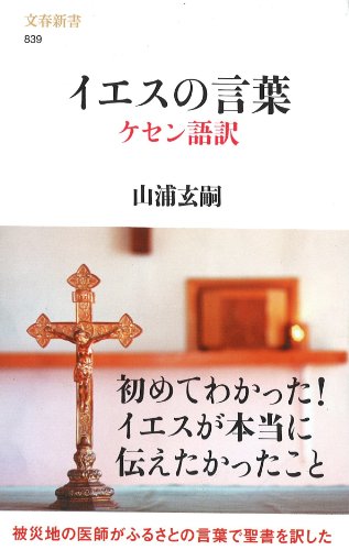 【中古】イエスの言葉　ケセン語訳 (文春新書)／山浦　玄嗣