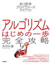 【中古】新・標準プログラマーズライブラリ アルゴリズム はじめの一歩 完全攻略/矢沢 久雄