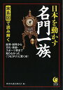 【中古】家系図で読み解く日本を動かす名門一族: 政界・財界から文化・芸能・スポーツ界まで知らなかった《つながり》に驚く本! (KAWADE夢文庫 1067)