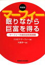 【中古】眠りながら巨富を得る—マーフィーの成功法則実践編/ジョセフ マーフィー