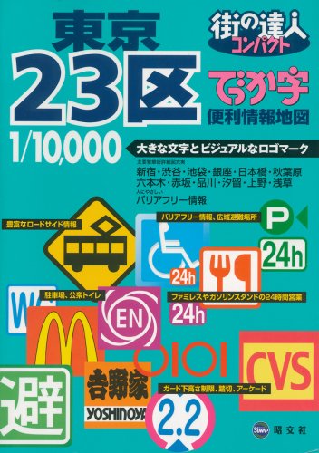 楽天市場】街の達人コンパクト 東京23区便利情報地図の通販 楽天市場】街の達人コンパクト 東京23区便利情報地図の通販
