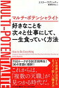 マルチ・ポテンシャライト 好きなことを次々と仕事にして、一生食っていく方法／エミリー・ワプニック