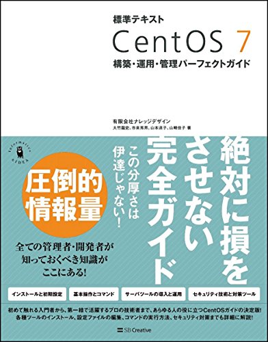 【中古】標準テキスト CentOS 7 構築・運用・管理パーフェクトガイド／有限会社ナレッジデザイン 大竹 龍史、市来 秀男、山本 道子、山崎 佳子