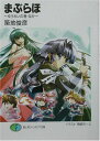 【中古】まぶらほ ゆうれいの巻 なか (富士見ファンタジア文庫 つ 1-1-3)/築地 俊彦