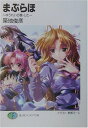 【中古】まぶらほ ゆうれいの巻 した (富士見ファンタジア文庫 つ 1-1-4)/築地 俊彦