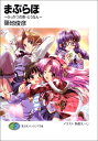 【中古】まぶらほ ふっかつの巻 とうなん (富士見ファンタジア文庫 つ 1-1-6)/築地 俊彦