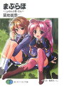 【中古】まぶらほ ~じょなんの巻・さん~ (富士見ファンタジア文庫 つ 1-1-15)/築地 俊彦