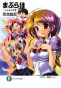 【中古】まぶらほ~じょなんの巻・ご~ (富士見ファンタジア文庫 つ 1-1-17)/築地 俊彦