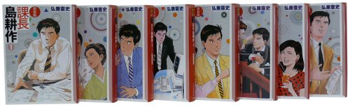楽天市場】島耕作 文庫 セット 中古の通販 楽天市場】島耕作 文庫 セット 中古の通販