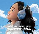 【中古】(CD)DREAMS COME TRUE THE ウラBEST! 私だけのドリカム/DREAMS COME TRUE