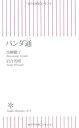 【中古】パンダ通 (朝日新書 73)/黒柳 徹子、岩合 光昭