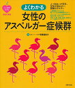 【中古】こころのクスリBOOKS よくわかる女性のアスペルガー症候群/司馬 理英子