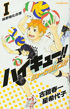 【中古】ハイキュー!! ショーセツバン!! 1 (JUMP j BOOKS)/古舘 春一、星 希代子