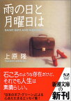 【中古】雨の日と月曜日は (新潮文庫 う 17-1)／上原 隆