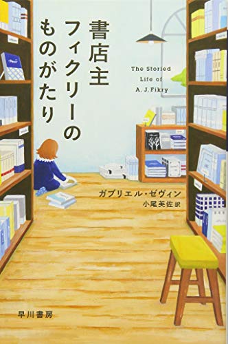 書店主フィクリーのものがたり (ハヤカワepi文庫 セ 1-1)／ガブリエル ゼヴィン